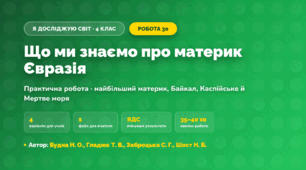 Практична робота «Що ми знаємо про материк Євразія» (4 клас, Я досліджую світ, Будна Н. О., Гладюк Т. В., Заброцька С. Г., Шост Н. Б.)