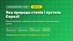 Практична робота «Яка природа степів і пустель Євразії» (4 клас, Я досліджую світ, Будна Н. О., Гладюк Т. В., Заброцька С. Г., Шост Н. Б.)