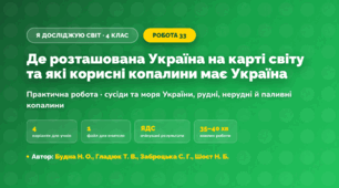 Практична робота «Де розташована Україна на карті світу та які корисні копалини має Україна» (4 клас, Я досліджую світ, Будна Н. О., Гладюк Т. В., Заброцька С. Г., Шост Н. Б.)