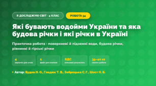 Практична робота «Які бувають водойми України та яка будова річки і які річки в Україні» (4 клас, Я досліджую світ, Будна Н. О., Гладюк Т. В., Заброцька С. Г., Шост Н. Б.)