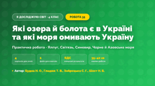 Практична робота «Які озера й болота є в Україні та які моря омивають Україну» (4 клас, Я досліджую світ, Будна Н. О., Гладюк Т. В., Заброцька С. Г., Шост Н. Б.)