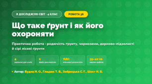 Практична робота «Що таке ґрунт і як його охороняти» (4 клас, Я досліджую світ, Будна Н. О., Гладюк Т. В., Заброцька С. Г., Шост Н. Б.)