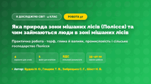 Практична робота «Яка природа зони мішаних лісів (Полісся) та чим займаються люди в зоні мішаних лісів» (4 клас, Я досліджую світ, Будна Н. О., Гладюк Т. В., Заброцька С. Г., Шост Н. Б.)