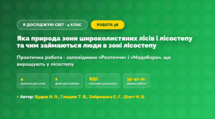 Практична робота «Яка природа зони широколистяних лісів і лісостепу та чим займаються люди в зоні лісостепу» (4 клас, Я досліджую світ, Будна Н. О., Гладюк Т. В., Заброцька С. Г., Шост Н. Б.)