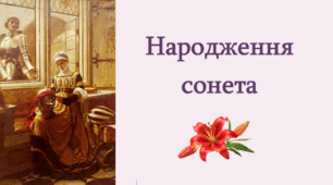 Народження сонета