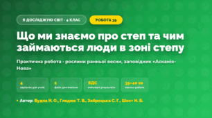 Практична робота «Що ми знаємо про степ та чим займаються люди в зоні степу» (4 клас, Я досліджую світ, Будна Н. О., Гладюк Т. В., Заброцька С. Г., Шост Н. Б.)