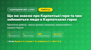 Практична робота «Що ми знаємо про Карпатські гори та чим займаються люди в Карпатських горах» (4 клас, Я досліджую світ, Будна Н. О., Гладюк Т. В., Заброцька С. Г., Шост Н. Б.)