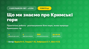 Практична робота «Що ми знаємо про Кримські гори» (4 клас, Я досліджую світ, Будна Н. О., Гладюк Т. В., Заброцька С. Г., Шост Н. Б.)