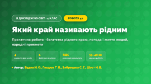 Практична робота «Який край називають рідним» (4 клас, Я досліджую світ, Будна Н. О., Гладюк Т. В., Заброцька С. Г., Шост Н. Б.)