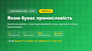 Практична робота «Якою буває промисловість» (4 клас, Я досліджую світ, Будна Н. О., Гладюк Т. В., Заброцька С. Г., Шост Н. Б.)