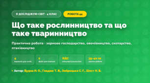 Практична робота «Що таке рослинництво та що таке тваринництво» (4 клас, Я досліджую світ, Будна Н. О., Гладюк Т. В., Заброцька С. Г., Шост Н. Б.)