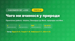 Практична робота «Чого ми вчимося у природи» (4 клас, Я досліджую світ, Будна Н. О., Гладюк Т. В., Заброцька С. Г., Шост Н. Б.)