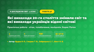 Практична робота «Які винаходи 20-го століття змінили світ та які винаходи українців відомі світові» (4 клас, Я досліджую світ, Будна Н. О., Гладюк Т. В., Заброцька С. Г., Шост Н. Б.)