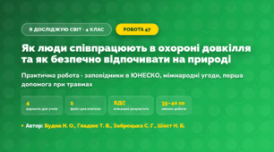 Практична робота «Як люди співпрацюють в охороні довкілля та як безпечно відпочивати на природі» (4 клас, Я досліджую світ, Будна Н. О., Гладюк Т. В., Заброцька С. Г., Шост Н. Б.)