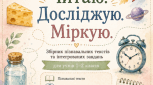 Читаю. Досліджую. Міркую