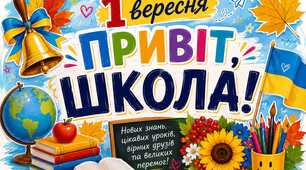 Плакат на 1 вересня "Привіт, ШКОЛА!"
