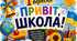 Плакат на 1 вересня "Привіт, ШКОЛА!"