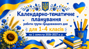 Календарно-тематичне планування роботи групи продовженого дня для 1-4 класів на 1 семестр 2026-2027 н. р.