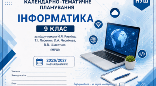 КАЛЕНДАРНО-ТЕМАТИЧНЕ ПЛАНУВАННЯ Інформатика, 9 клас НУШ 2026/2027 навчальний рік