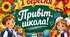 Плакат на 1 вересня "Привіт, ШКОЛА!"