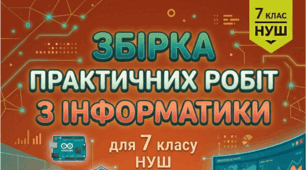Практичні роботи з інформатики 7 клас НУШ