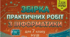 Практичні роботи з інформатики 7 клас НУШ