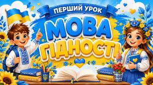 Новинка!  ПЕРШИЙ УРОК 2026: «МОВА ГІДНОСТІ» (2–6 класи) згідно рекомендацій МОН України