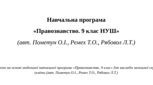 Навчальна програма  «Правознавство. 9 клас НУШ»  (авт. Пометун О.І., Ремех Т.О., Рябовол Л.Т.)