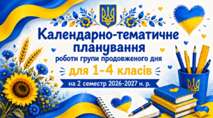 Календарно-тематичне планування роботи групи продовженого дня для 1-4 класів на 2 семестр 2026-2027 н. р.