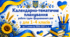 Календарно-тематичне планування роботи групи продовженого дня для 1-4 класів на 2 семестр 2026-2027 н. р.