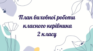 План виховної роботи класного керівника 2 класу на 2026-2027 н.р.