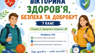«Здоров’я, безпека та добробут» — 7 клас
