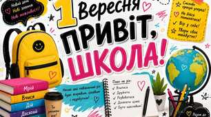 Плакат на 1 вересня "Привіт, ШКОЛА!"