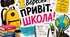 Плакат на 1 вересня "Привіт, ШКОЛА!"