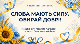 Мова гідності Перший урок 2026