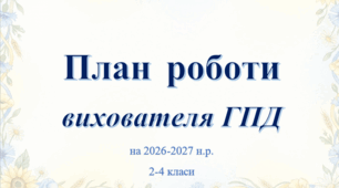 План виховної роботи для вихователя ГПД (2–4 класи) – 35 тижнів, з покликаннями на бесіди спортивно-оздоровчі заняття та самоосвіту!