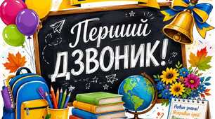 Плакат "Перший дзвоник"