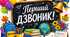 Плакат "Перший дзвоник"