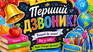 Плакат "Перший дзвоник"