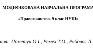 МОДИФІКОВАНА НАВЧАЛЬНА ПРОГРАМА   «Правознавство. 9 клас НУШ»     (авт. Пометун О.І., Ремех Т.О., Рябовол Л.Т.)