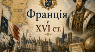 Франція у XVI ст.