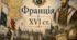 Франція у XVI ст.