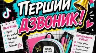 Плакат "Перший дзвоник"