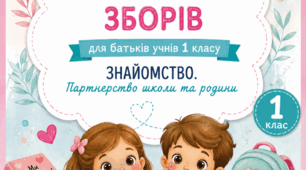 Розгорнутий план батьківських зборів для батьків учнів 1 класу на тему «Знайомство. Партнерство школи та родини» — це готовий практичний матеріал для проведення перших батьківських зборів у новому навчальному році.
