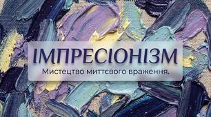 "ІМПРЕСІОНІЗМ"