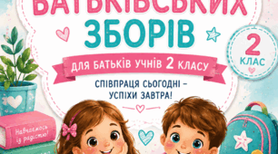 Розгорнутий план батьківських зборів для батьків учнів 2 класу — це готовий практичний матеріал для організації зустрічі вчителя з батьками на початку навчального року.
