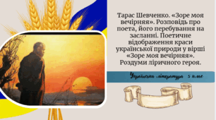 Тарас Шевченко. «Зоре моя вечірняя». Розповідь про поета, його перебування на засланні. Поетичне відображення краси української природи у вірші «Зоре моя вечірняя». Роздуми ліричного героя.