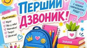 Плакат "Перший дзвоник"