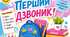 Плакат "Перший дзвоник"
