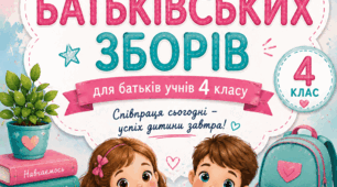 Батьківські збори у 4 класі НУШ